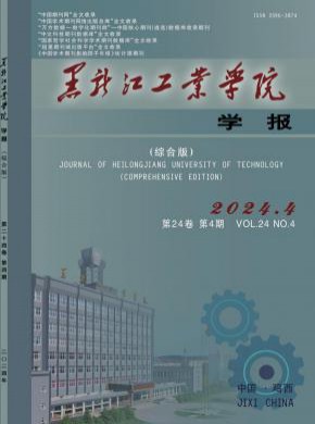 黑龙江工业学院学报·综合版